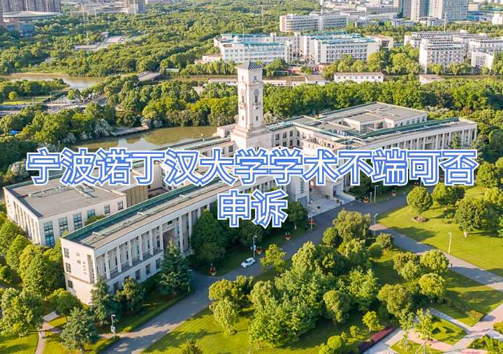 寧波諾丁漢大學(xué)學(xué)術(shù)不端申訴