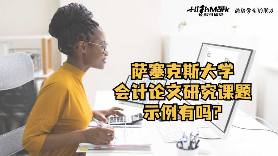 薩塞克斯大學(xué)會(huì)計(jì)論文研究課題示例有嗎?