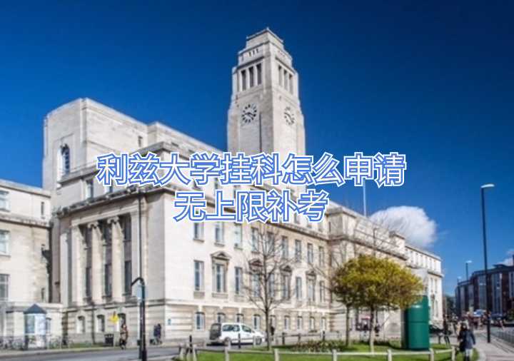 利茲大學(xué)掛科怎么申請(qǐng)無(wú)上限補(bǔ)考