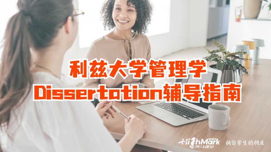 利茲大學(xué)管理學(xué)Dissertation輔導(dǎo)指南
