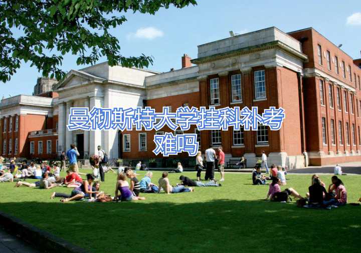 曼徹斯特大學(xué)掛科補(bǔ)考難嗎