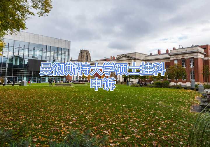 曼徹斯特大學(xué)碩士掛科申訴