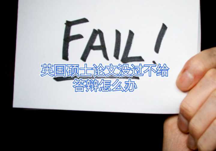 英國(guó)碩士論文沒(méi)過(guò)不給答辯怎么辦