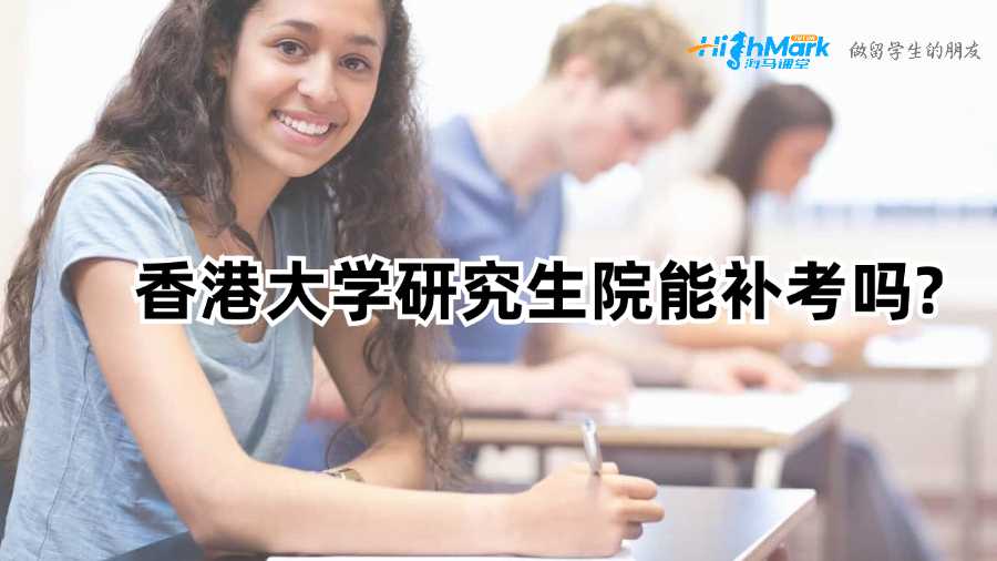 香港大學研究生院能補考嗎?