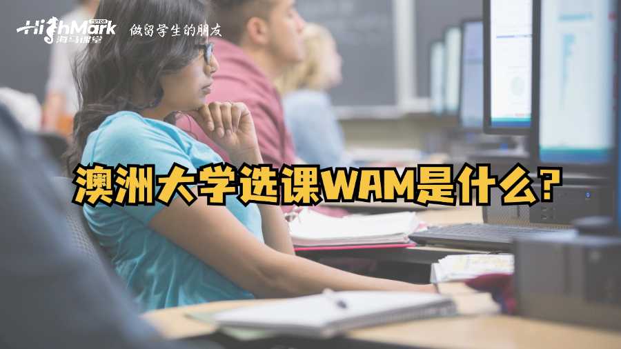 澳洲大學(xué)選課WAM是什么?