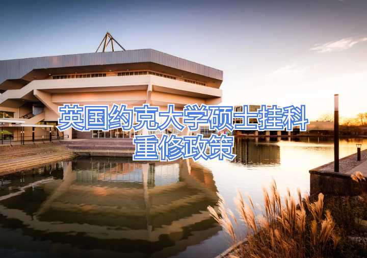 英國約克大學(xué)碩士掛科重修政策