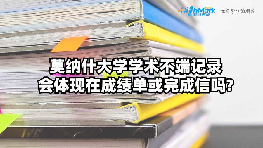 莫納什大學(xué)學(xué)術(shù)不端記錄會體現(xiàn)在成績單或完成信嗎?