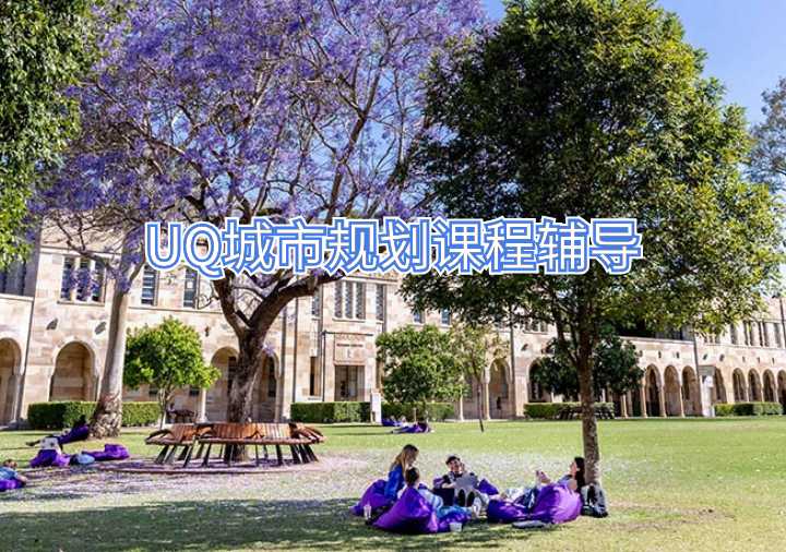 UQ城市規(guī)劃課程輔導(dǎo)