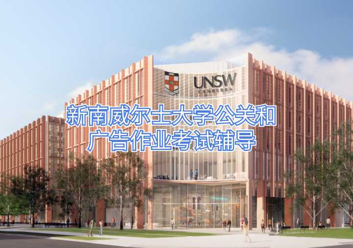 新南威爾士大學公關和廣告作業(yè)考試輔導