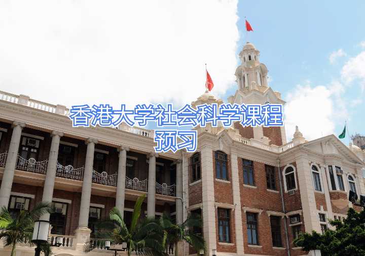 香港大學(xué)社會(huì)科學(xué)課程預(yù)習(xí)
