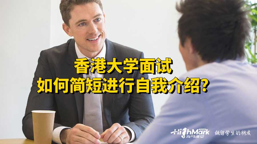 香港大學(xué)面試如何簡短進(jìn)行自我介紹?