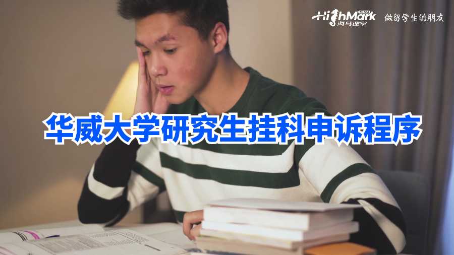 華威大學(xué)研究生掛科申訴程序