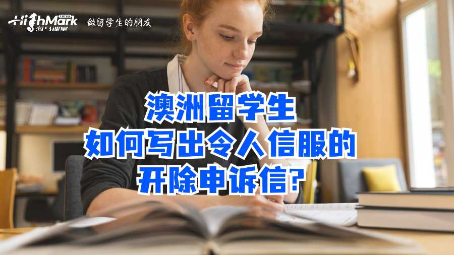 澳洲留學(xué)生如何寫出令人信服的開(kāi)除申訴信?
