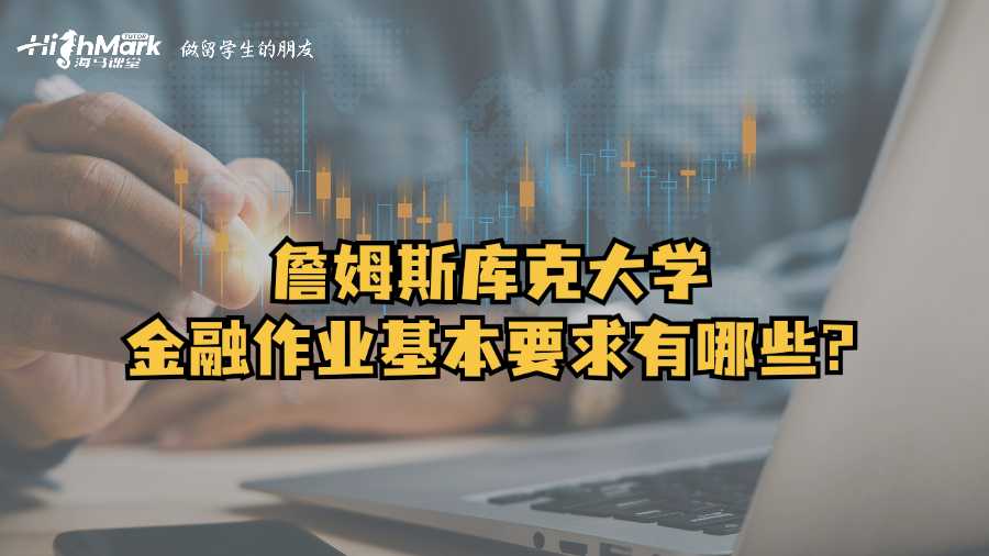 詹姆斯庫克大學(xué)金融作業(yè)基本要求有哪些?