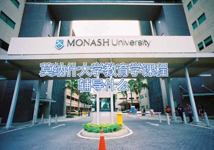 莫納什大學(xué)教育學(xué)課程輔導(dǎo)什么
