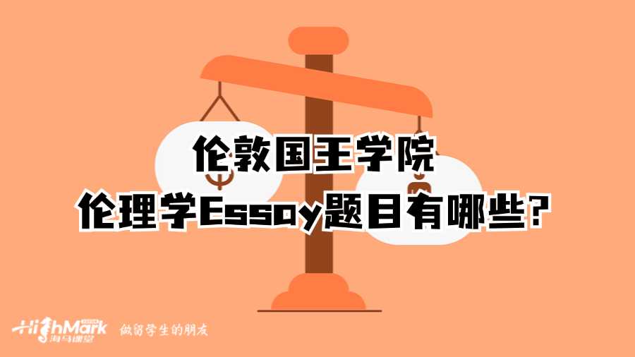 倫敦國王學(xué)院倫理學(xué)Essay題目有哪些?
