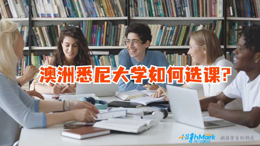 澳洲悉尼大學(xué)如何選課?