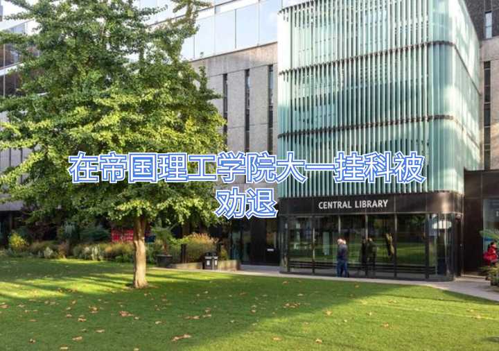 在帝國(guó)理工學(xué)院大一掛科被勸退