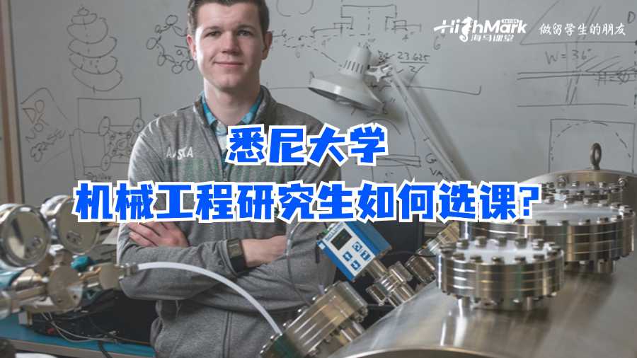 悉尼大學(xué)機(jī)械工程研究生如何選課?