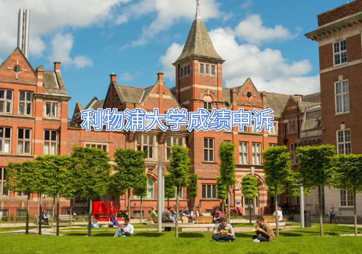 利物浦大學(xué)成績(jī)申訴