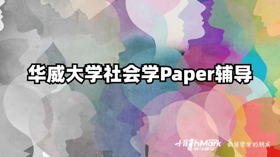 華威大學(xué)社會(huì)學(xué)Paper輔導(dǎo)