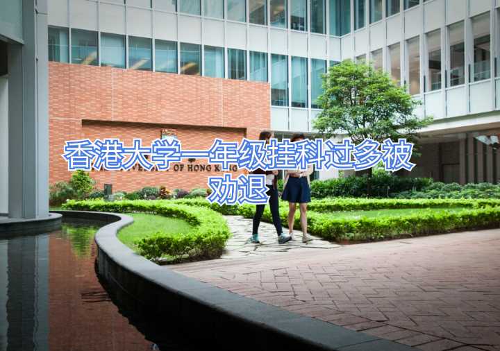 香港大學(xué)一年級(jí)掛科過多被勸退