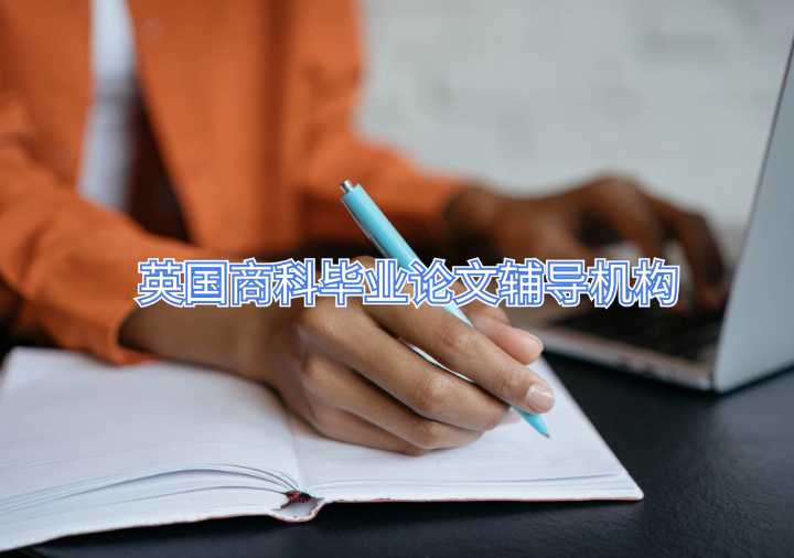 英國商科畢業(yè)論文輔導(dǎo)機構(gòu)