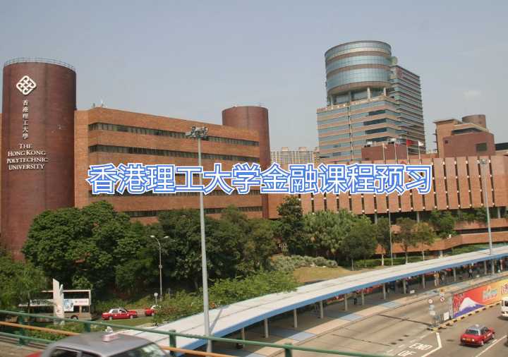 香港理工大學金融課程預習