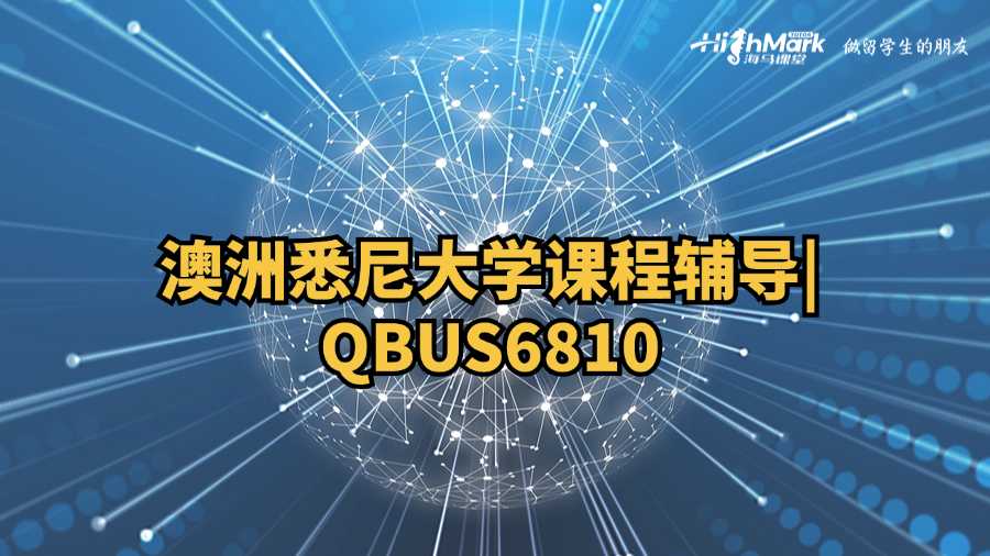 澳洲悉尼大學(xué)課程輔導(dǎo)
