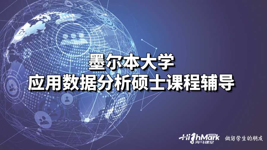 墨爾本大學(xué)應(yīng)用數(shù)據(jù)分析碩士課程輔導(dǎo)