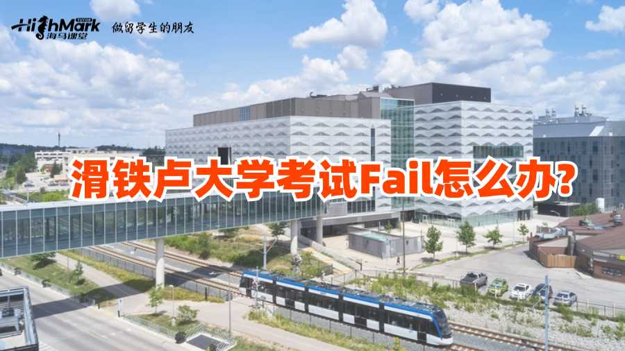 滑鐵盧大學(xué)考試Fail怎么辦?