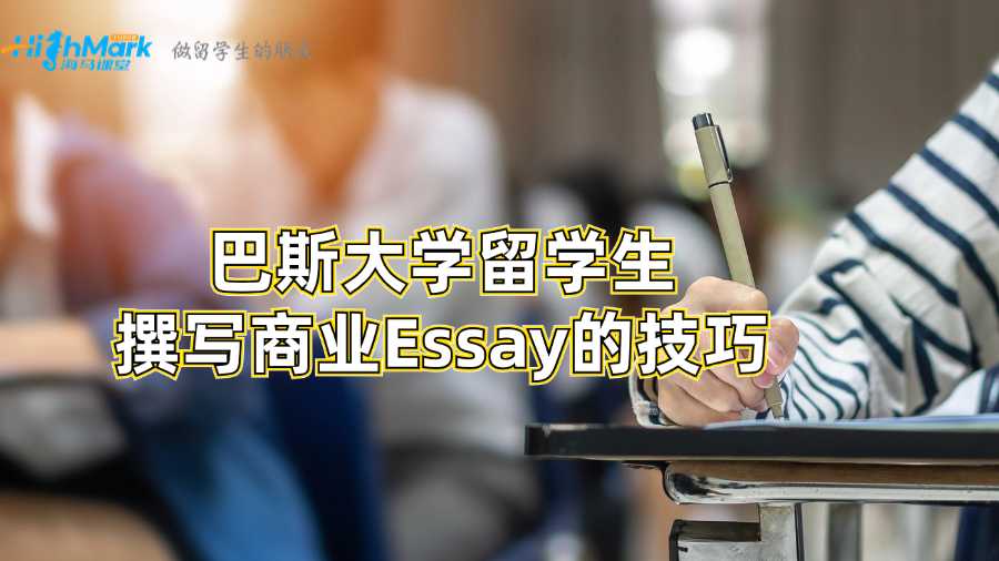 巴斯大學留學生撰寫商業(yè)Essay的技巧