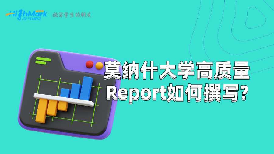 莫納什大學(xué)高質(zhì)量Report如何撰寫(xiě)?