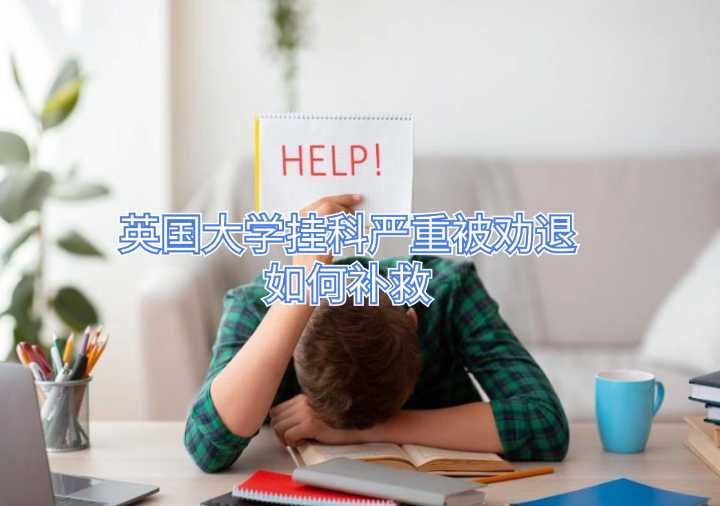 英國大學(xué)掛科嚴(yán)重被勸退如何補(bǔ)救
