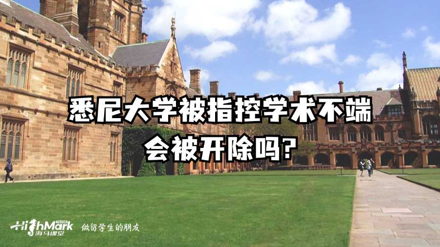 悉尼大學(xué)被指控學(xué)術(shù)不端會被開除嗎?