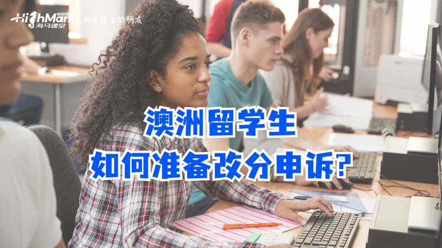 澳洲留學(xué)生如何準(zhǔn)備改分申訴?