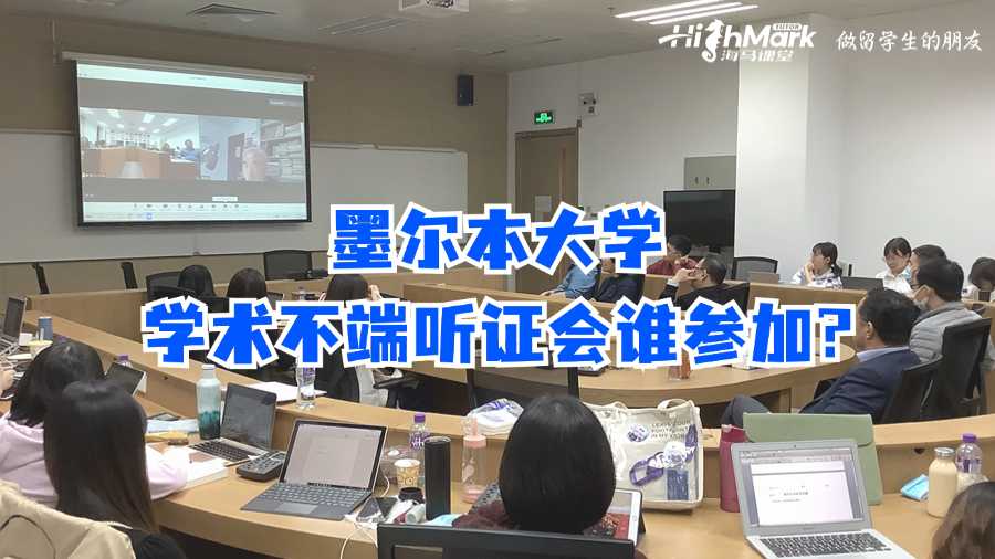 墨爾本大學(xué)學(xué)術(shù)不端聽證會(huì)誰參加?