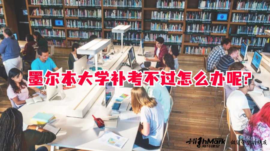 墨爾本大學(xué)補考不過怎么辦呢?