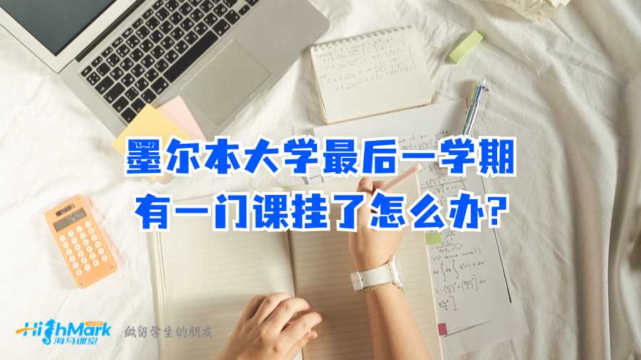 墨爾本大學(xué)最后一學(xué)期有一門(mén)課掛了怎么辦?
