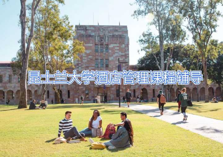 昆士蘭大學(xué)酒店管理課程輔導(dǎo)