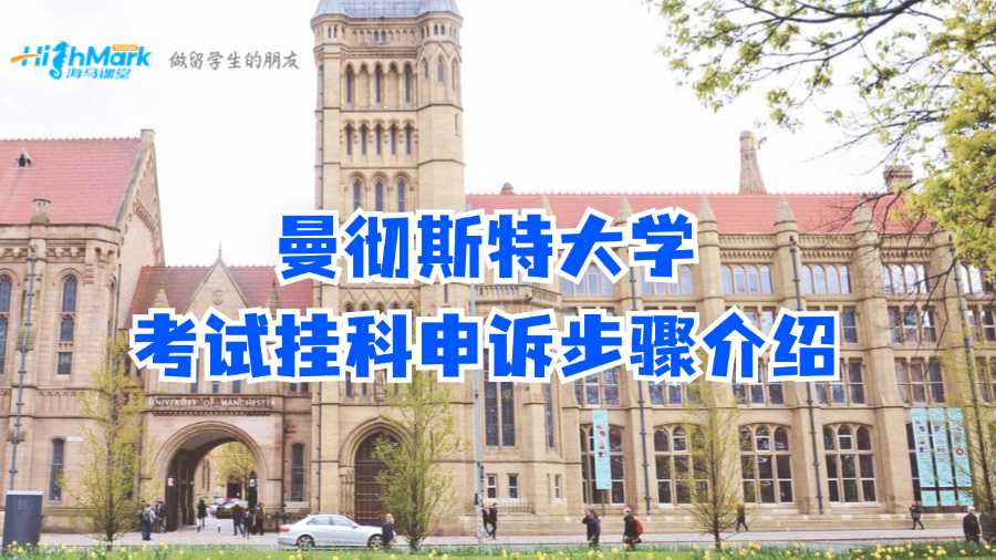 曼徹斯特大學(xué)考試掛科申訴步驟介紹
