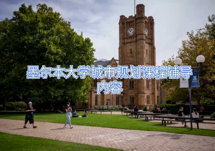 墨爾本大學城市規(guī)劃課程輔導內(nèi)容