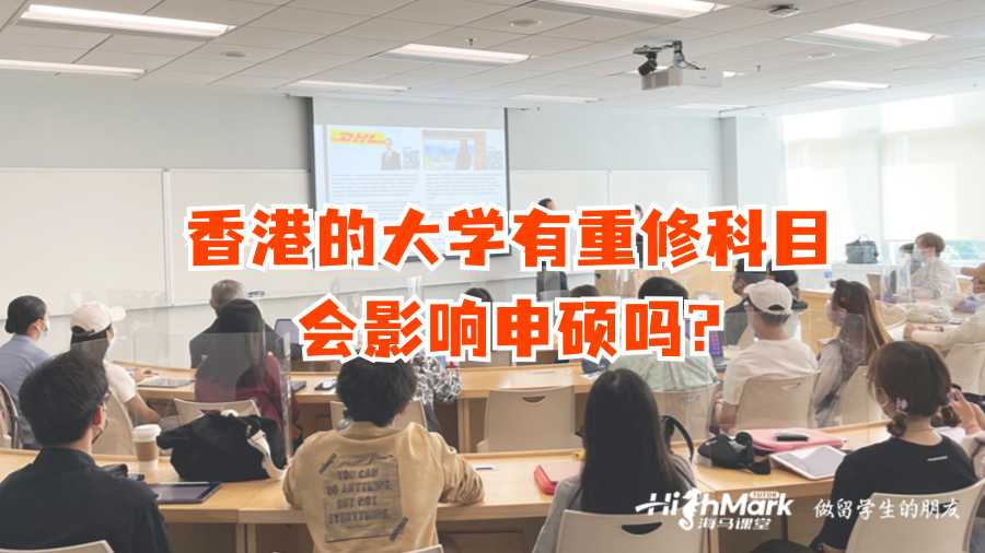 香港的大學(xué)有重修科目會(huì)影響申碩嗎?