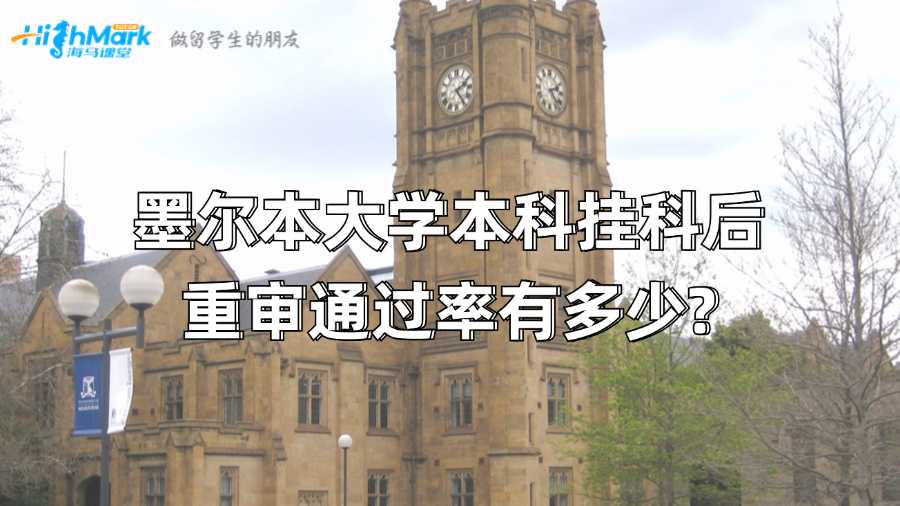 墨爾本大學(xué)本科掛科后重審?fù)ㄟ^率有多少?