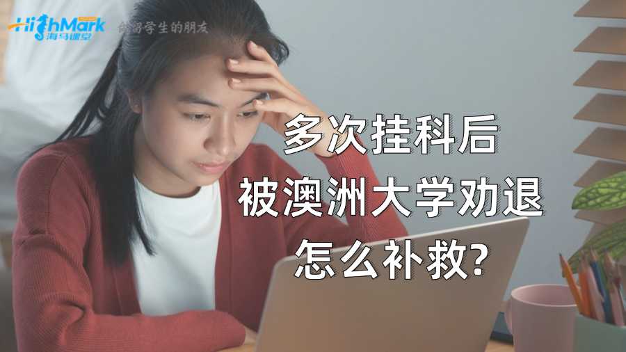多次掛科后被澳洲大學(xué)勸退怎么補救?