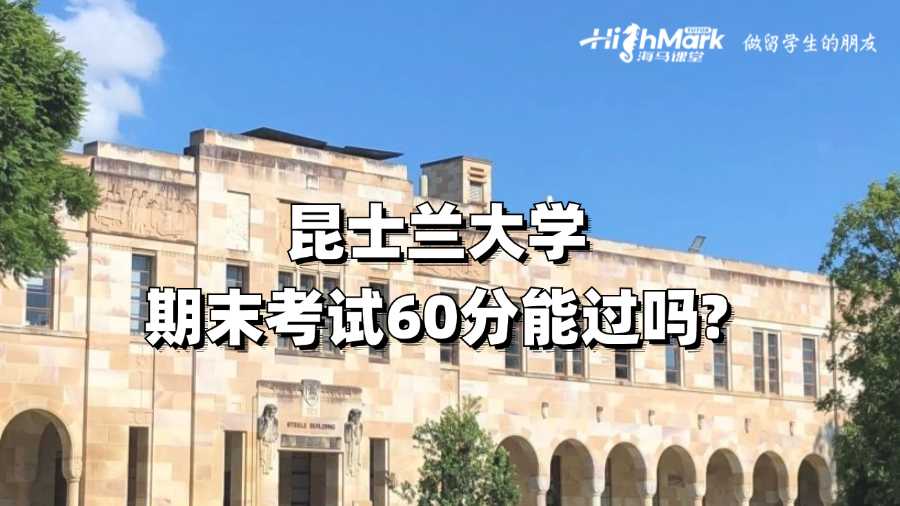 昆士蘭大學(xué)期末考試60分能過嗎?