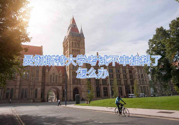 曼徹斯特大學(xué)考試不幸掛科了怎么辦