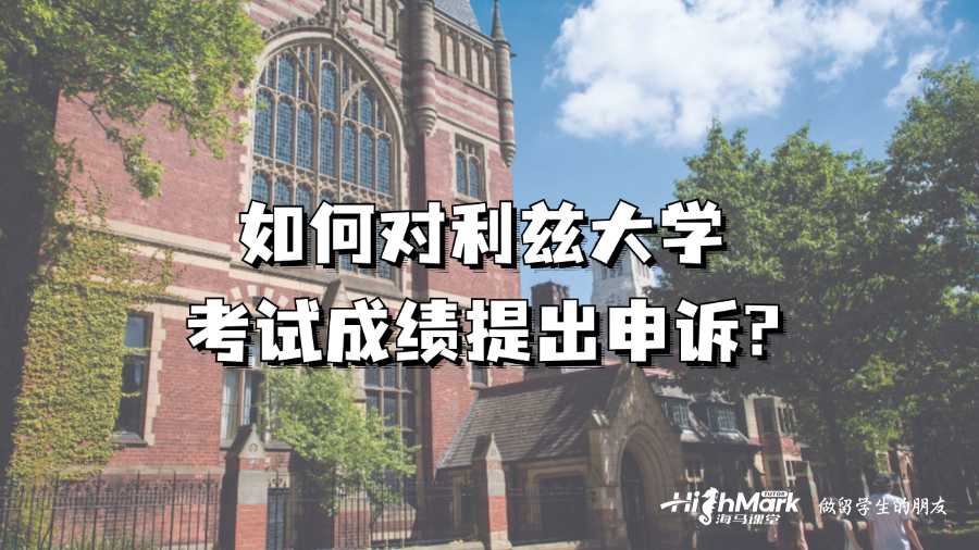 如何對利茲大學(xué)考試成績提出申訴?