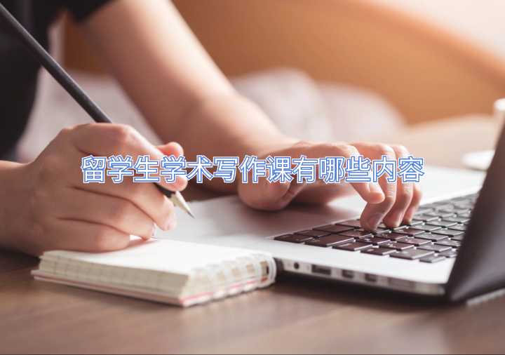 留學生學術寫作課有哪些內容