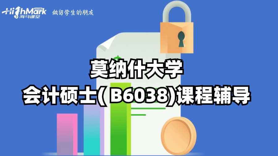 莫納什大學(xué)會計(jì)碩士( B6038)課程輔導(dǎo)